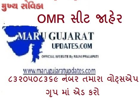 GPSSB Mukhya Sevika Exam Question Papers OMr sheet