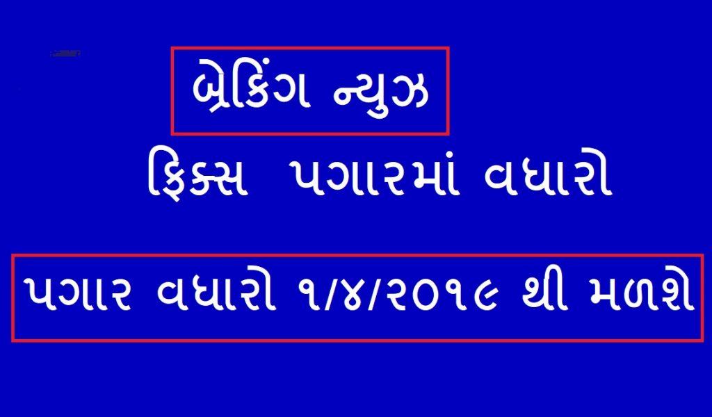 GRANTED MADHYAMIK ANE UCHCHTAR MADHYAMIK SHIKSHKO NA FIX PAGAR MA VADHARO