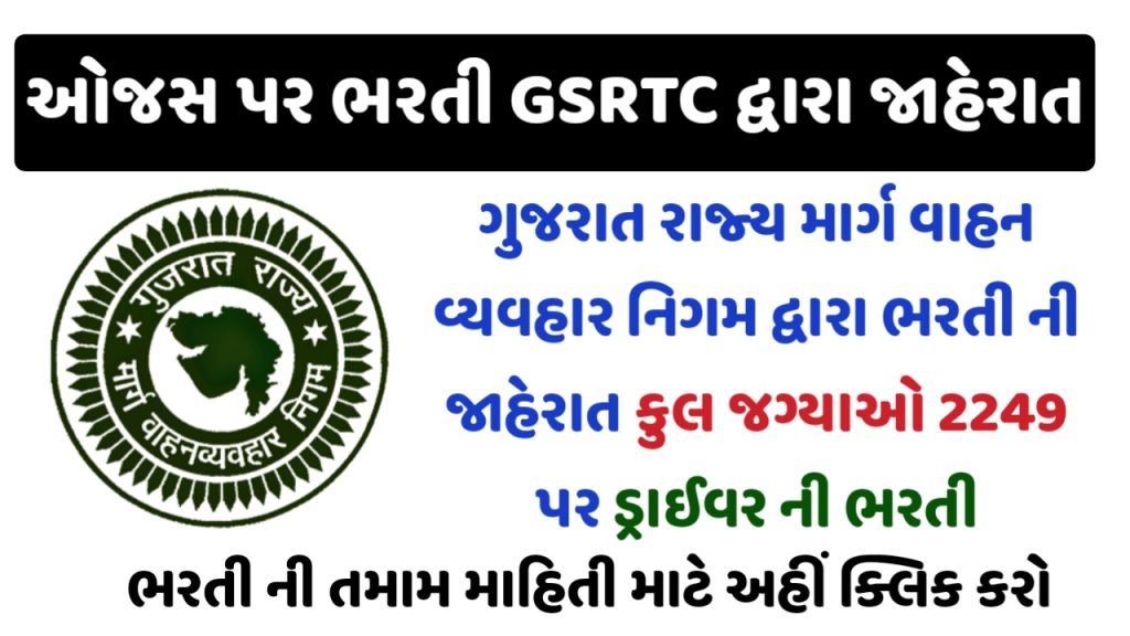 GSRTC Recruitment