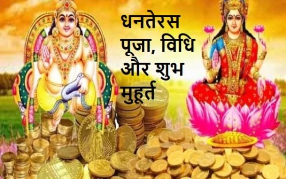 Dhanteras Subh Muhurt Details