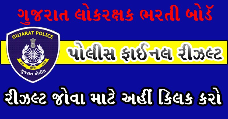 LRB Gujarat Constable Result 2019 – Check Lokrakshak Merit List / Cut off Marks
