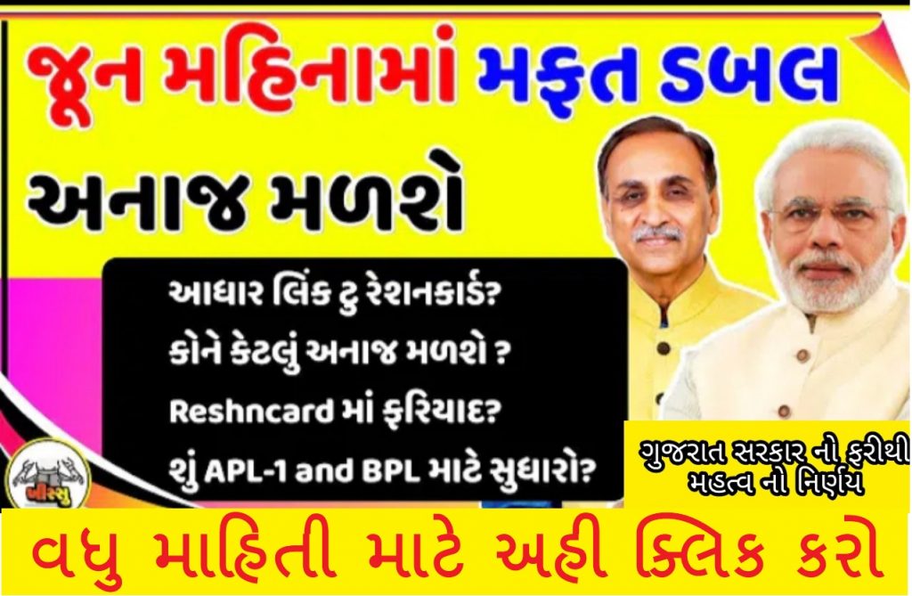 June month free anaj gujarat government