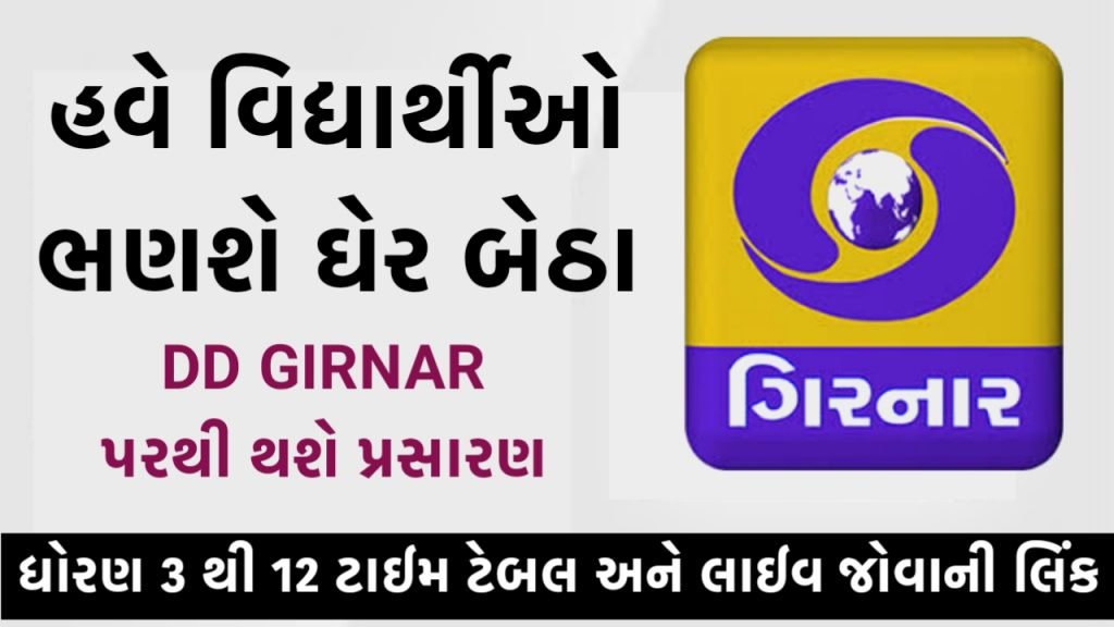 DD Girnar Online Education TV channel