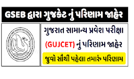 GSEB GUJCET Result Declared 2020