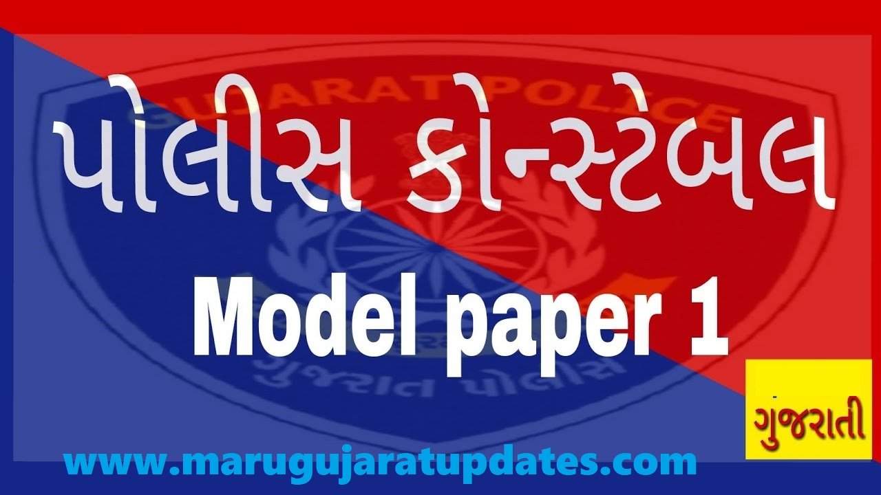 Gujarat Police Constable Model Paper PDF 1 to 12