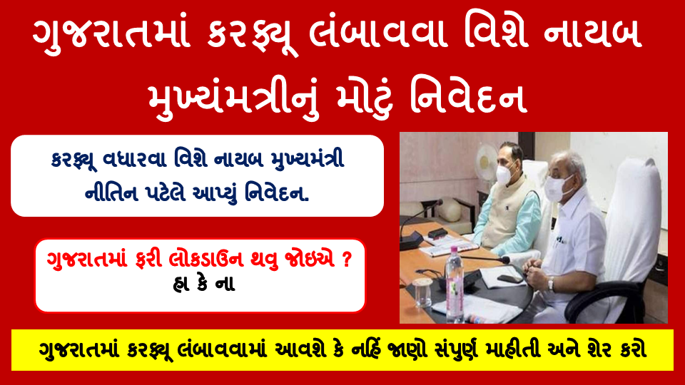 Deputy Chief Minister's big statement about extending curfew in Gujarat