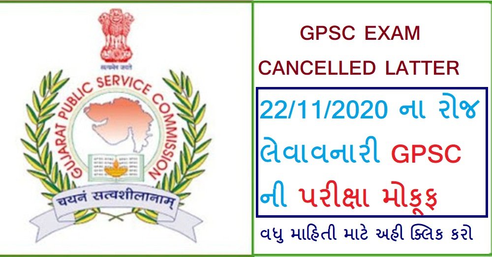 GPSC EXAM CANCELLED LATTER