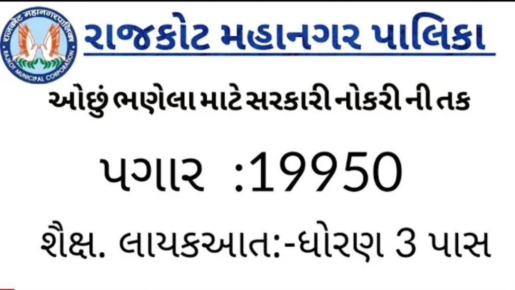 Rajkot Municipal Corporation (RMC) Recruitment for CLEANER CUM JR FIREMAN Post 2020