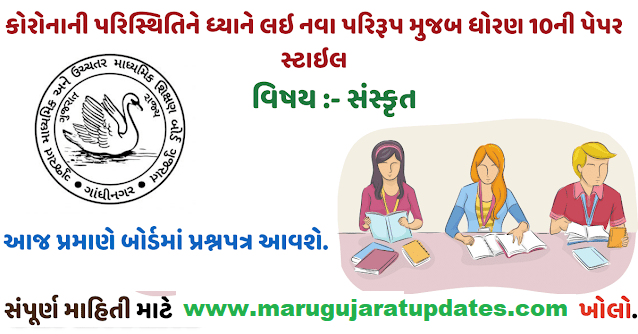 STD 10 Board Exam Sanskrit New Paper Style 2021 || Cutresults