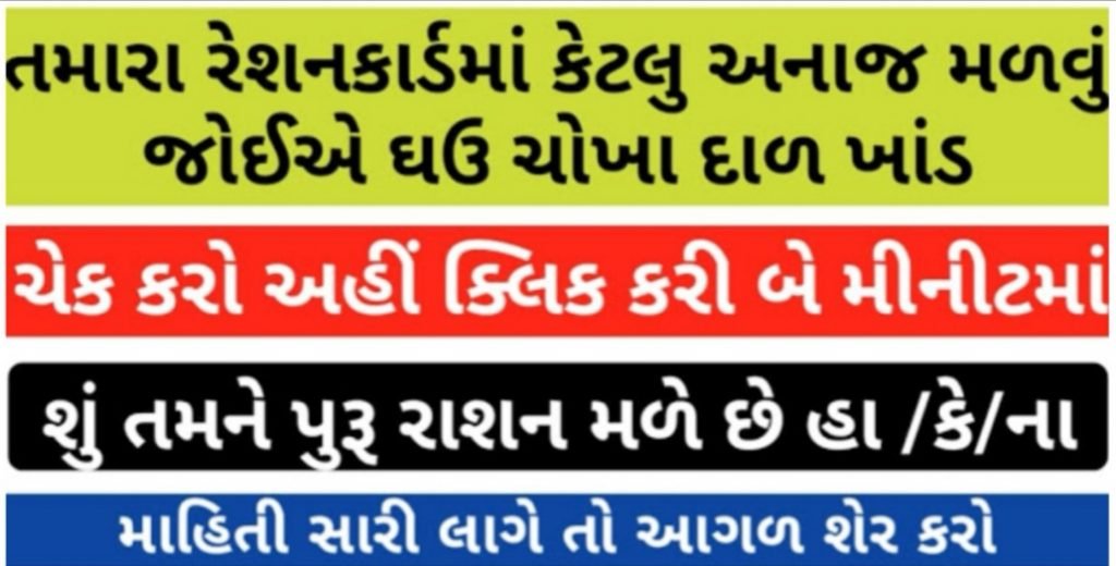 Check Ration Card Jaththo Your Entitlement Gujarat 2020