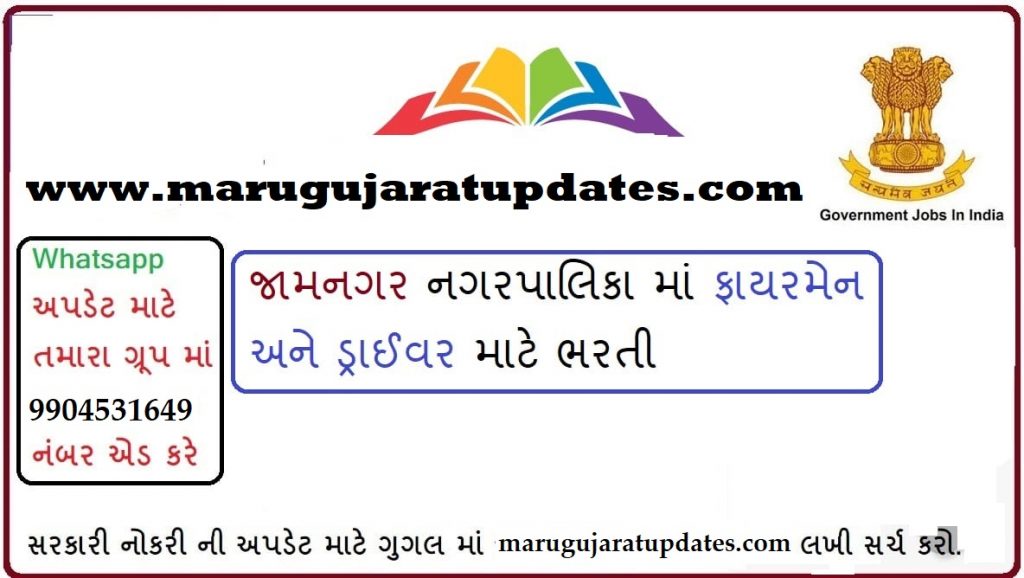 Jamnagar Municipal Corporation (JMC) Recruitment Fireman / Driver / Pump Operator Posts 2020