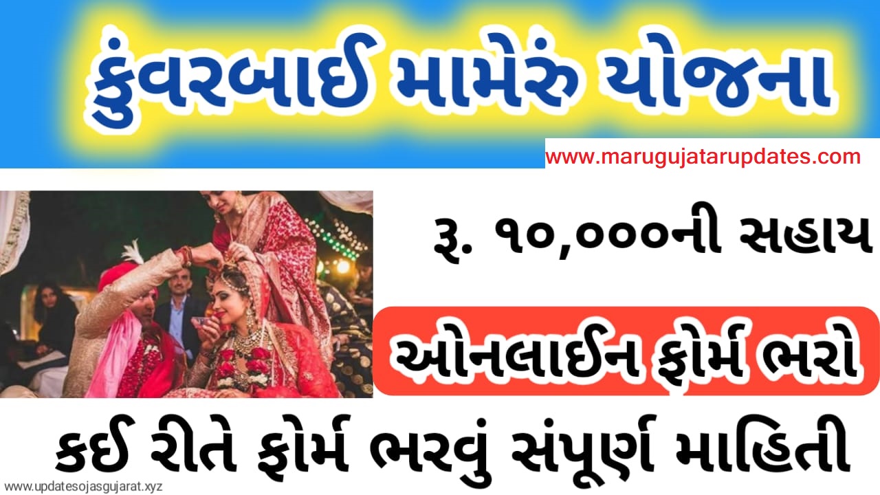 Kunvarbai Nu Mameru Yojana All Details Apply Online