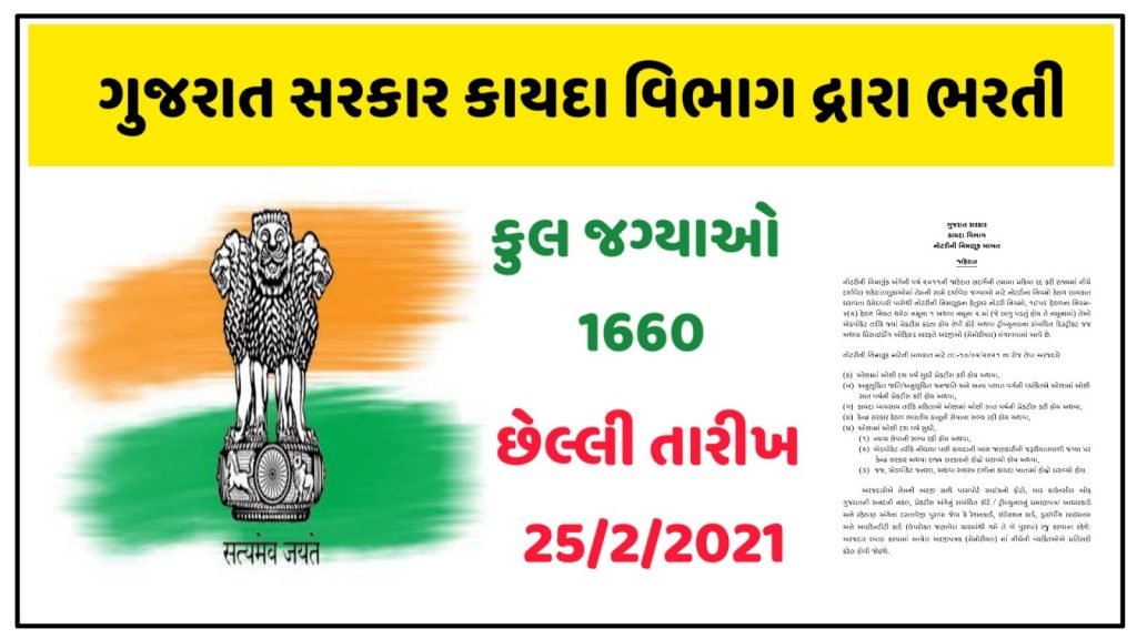 Government of Gujarat Law Department Recruitment 2021 Notification For 1660 Vacancies