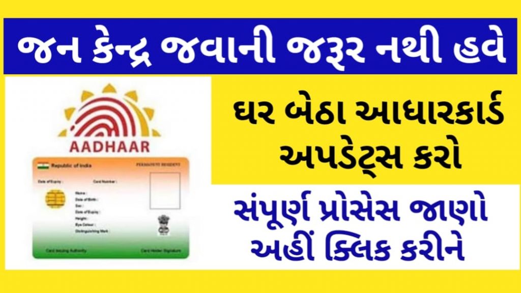 No need to go to public service center. Update Aadhaar card at home