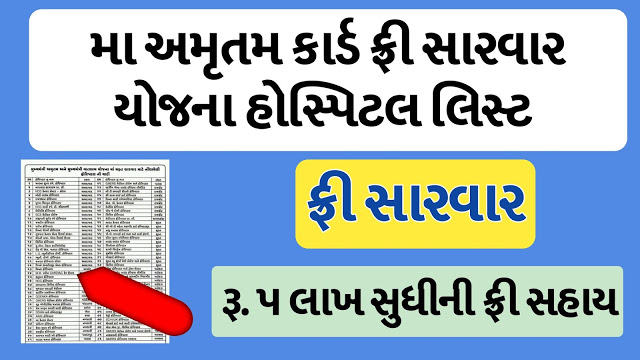 Hospital List Of Mukhyamantri MA Amrutam Yojana Maa Card Hospital List