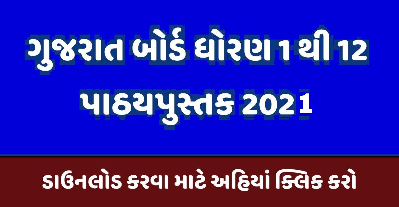 Gujarat Board STD 1 to 12 New Syllabus Textbook