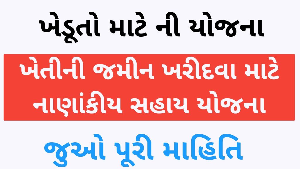 અનુસૂચિત જાતિના ખેડૂતોને ખેતીની જમીન ખરીદવા માટે નાણાંકીય સહાય યોજના