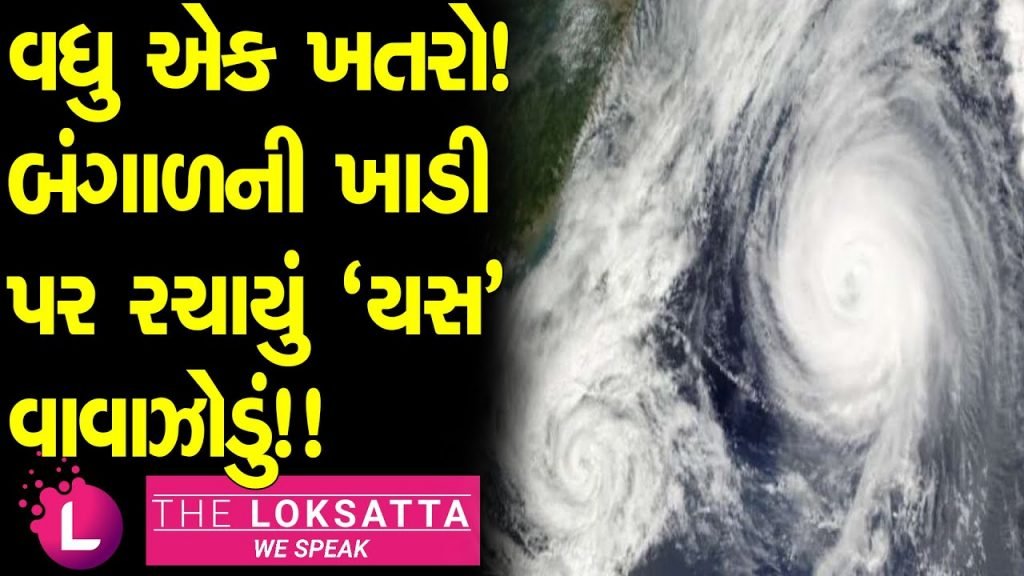 તૈકતે વાવાઝોડાં બાદ હવે Yass વાવાઝોડું છે તૈયારીમાં બંગાળની ખાડી માં શરૂ થયું લો પ્રેશર.જુઓ Live