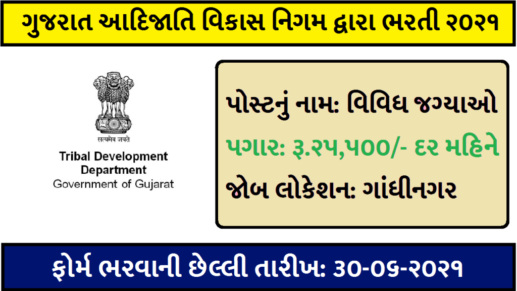 Gujarat Tribal Development Corporation (GTDC) Recruitment