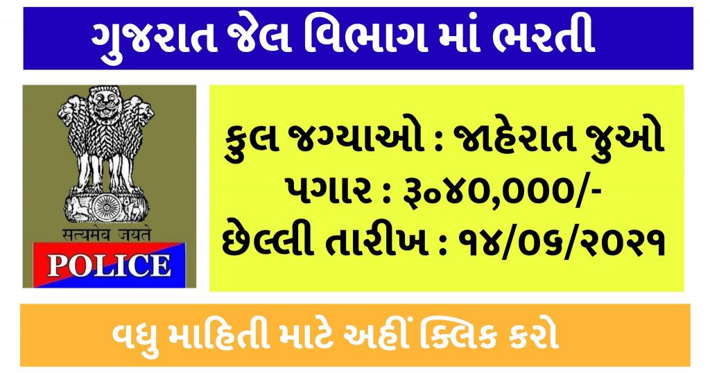 Gujarat Jail Warder Recruitment