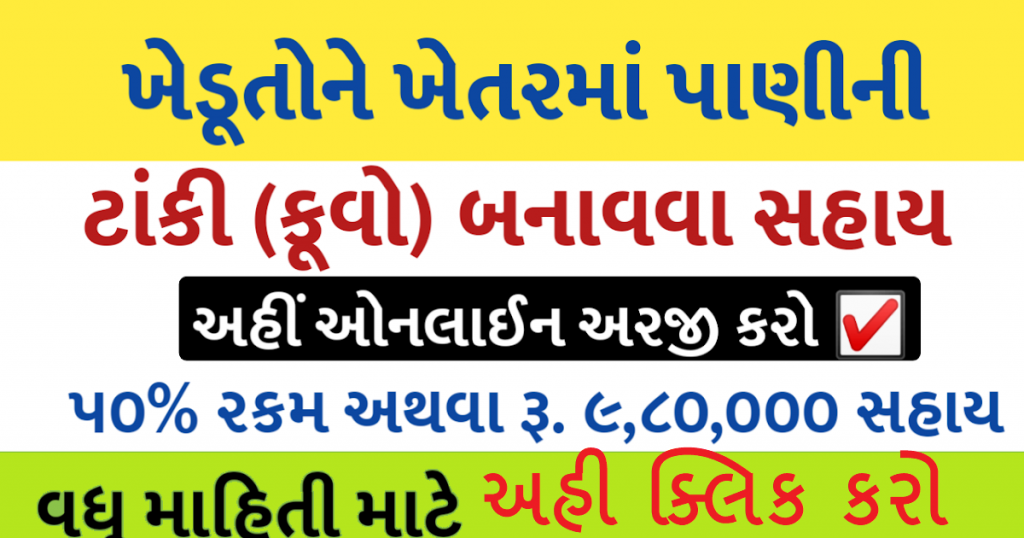 Water Tanks Making Scheme In Gujarat for Farmers @ikhedut.gujarat.gov.in