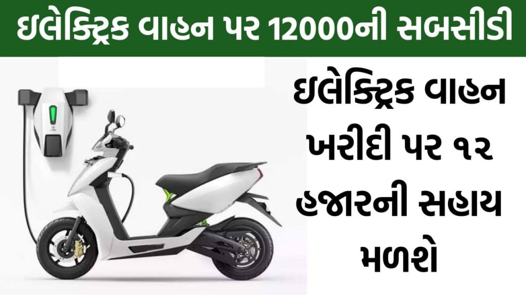 Gujarat Two Wheeler Scheme: E- Scooter, Rickshaw Subsidy Apply Online