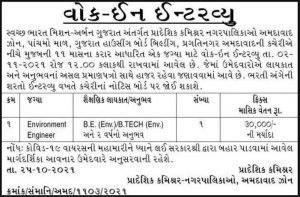 RCM Ahmedabad Recruitment for Environment Engineer Post 2021