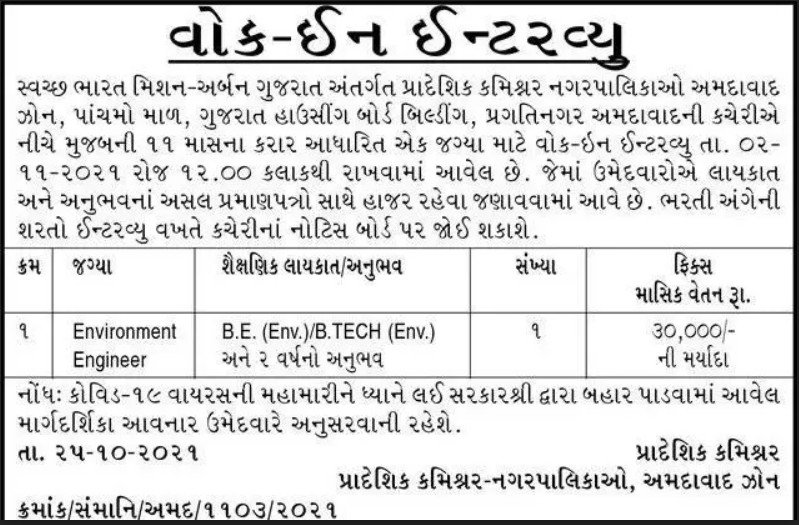 RCM Ahmedabad Recruitment for Environment Engineer Post 2021