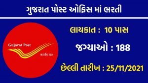 Gujarat Postal Circle Recruitment 2021, Apply for 188 MTS & Other Vacancies @ indiapost.gov.in