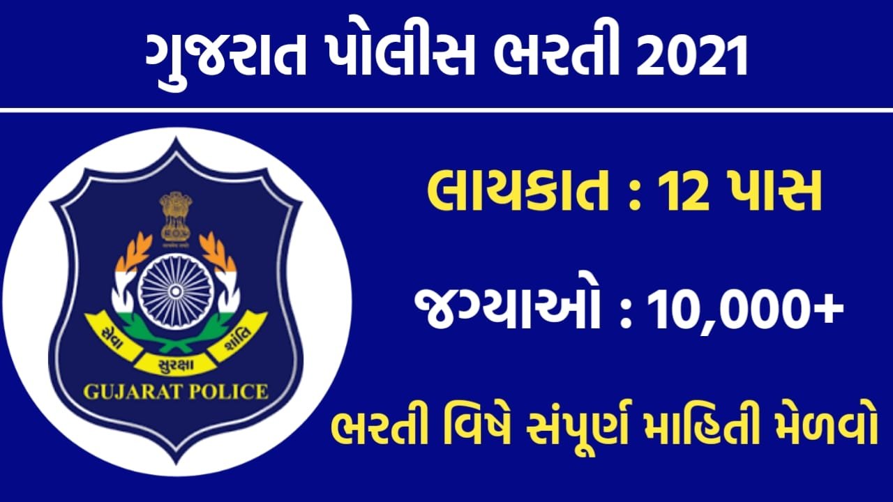 Gujarat Police Bharti 2021 LRB Gujarat Constable 10000+ Vacancy