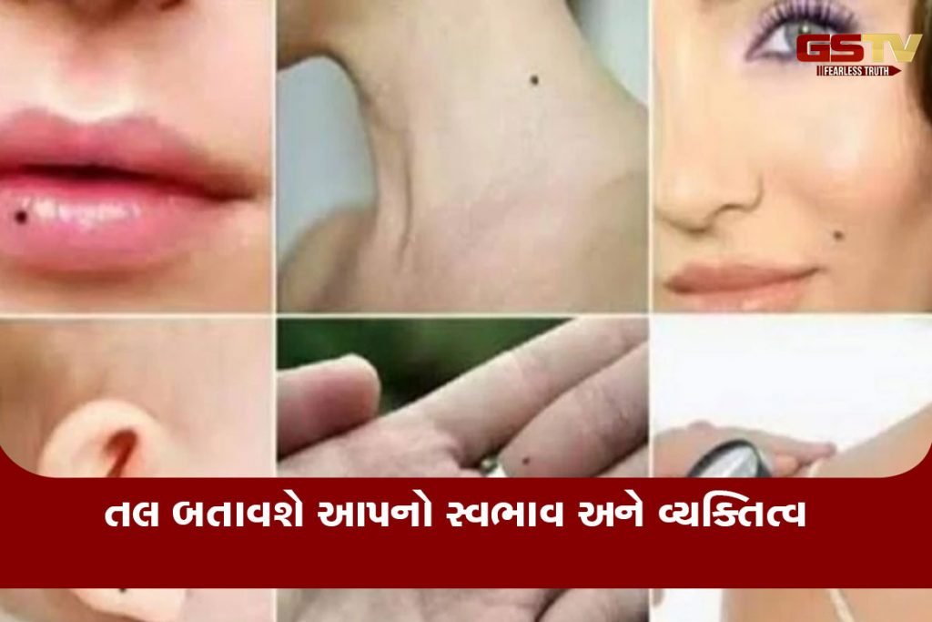 What It Really Means If You Have A Mole In One Of These Places શરીર પર રહેલા તલ વિશે જાણકારી