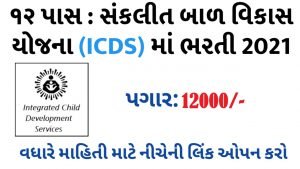 ICDS Gandhinagar Has Invited For Assistant Cum Data Entry Operator Post In 2021