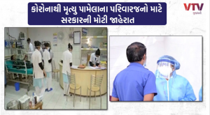Gujarat Government Will Provide Rs 50,000 yo The Families of Those Who Died Due to Corona