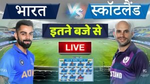 IND vs SCO, T20 World Cup 2021 Live Streaming