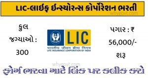 LIC-Life Insurance Corporation Recruitment of 300 AAO
