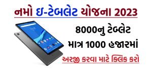Gujarat Free Tablet Scheme 2023: ગુજરાત નમો ઇ-ટેબલેટ યોજના, જાણો કોને મળી શકે