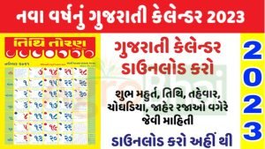 Tithi Toran Gujarati Calendar 2023 PDF.